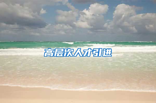 高层次人才引进