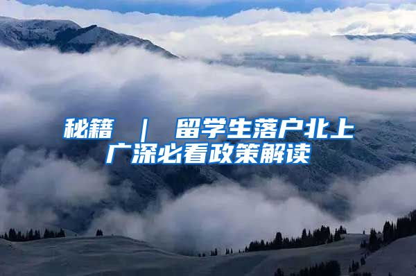 秘籍 ｜ 留学生落户北上广深必看政策解读