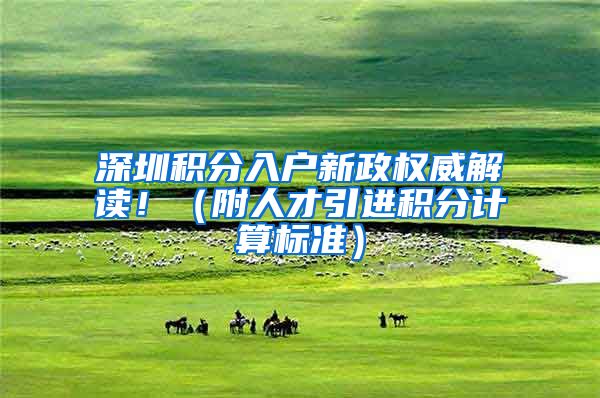 深圳积分入户新政权威解读！（附人才引进积分计算标准）