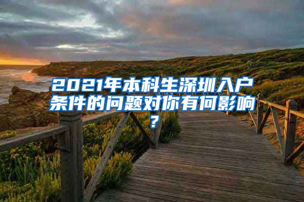 2021年本科生深圳入户条件的问题对你有何影响？