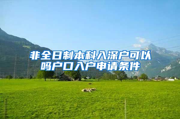 非全日制本科入深户可以吗户口入户申请条件