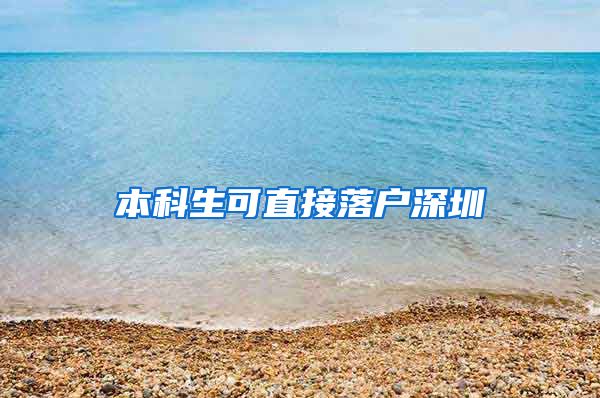 本科生可直接落户深圳