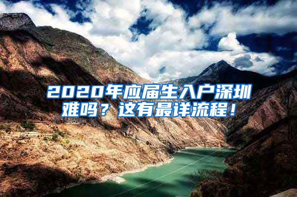 2020年应届生入户深圳难吗？这有最详流程！