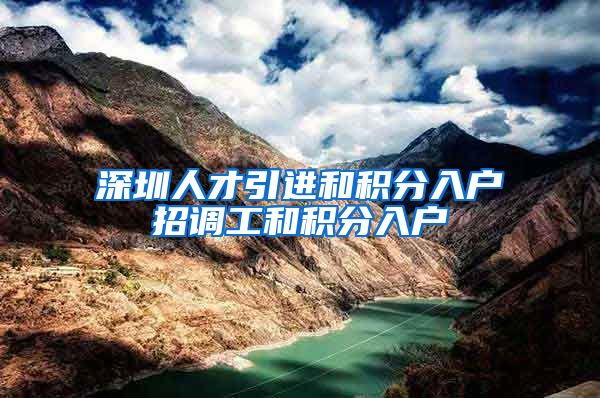 深圳人才引进和积分入户招调工和积分入户