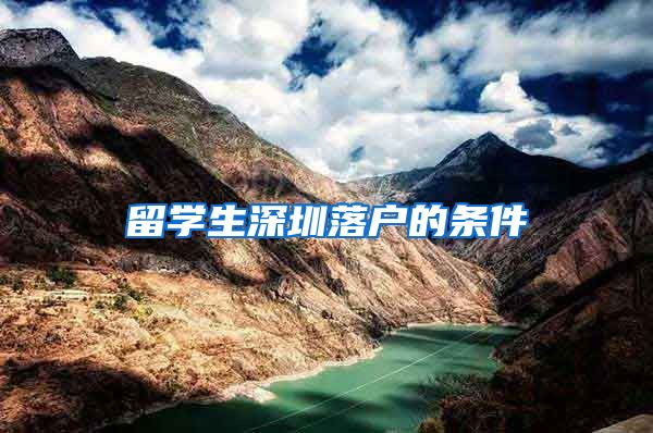 留学生深圳落户的条件
