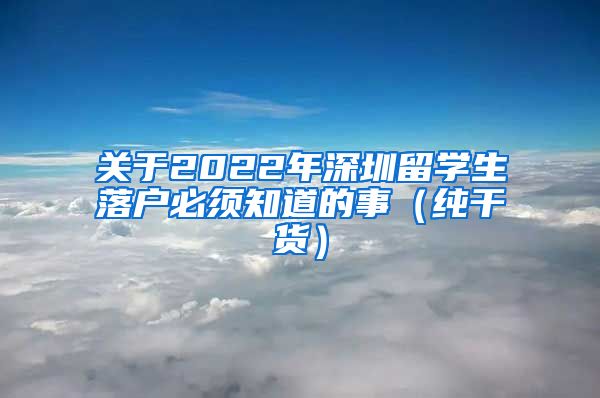 关于2022年深圳留学生落户必须知道的事（纯干货）