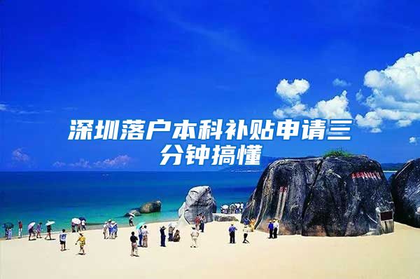深圳落户本科补贴申请三分钟搞懂