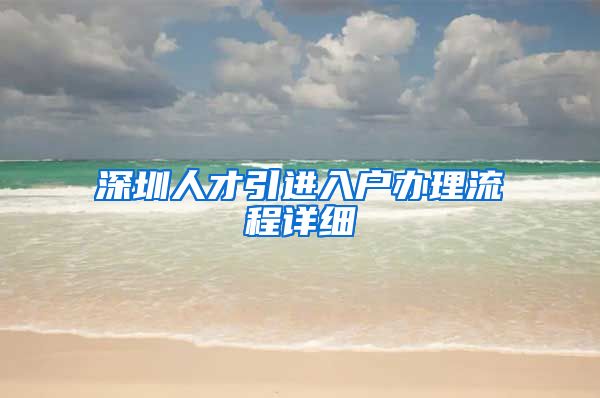 深圳人才引进入户办理流程详细