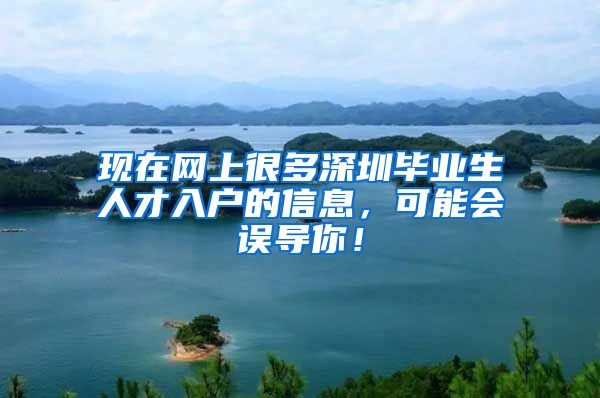 现在网上很多深圳毕业生人才入户的信息，可能会误导你！