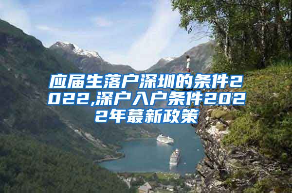 应届生落户深圳的条件2022,深户入户条件2022年蕞新政策