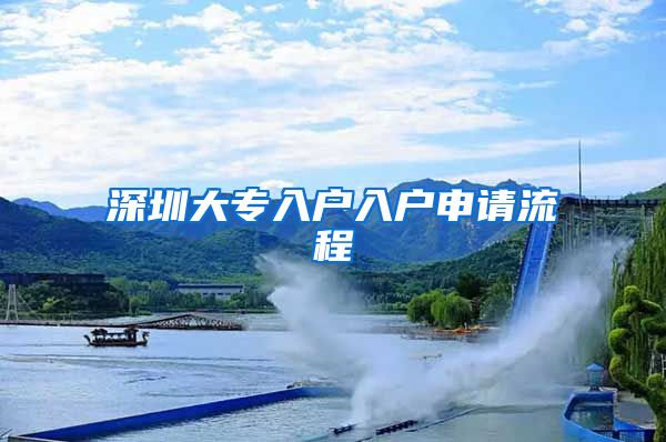 深圳大专入户入户申请流程