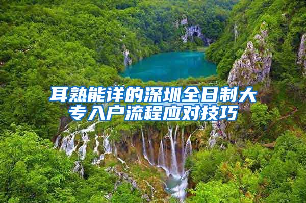 耳熟能详的深圳全日制大专入户流程应对技巧
