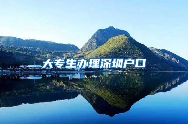 大专生办理深圳户口