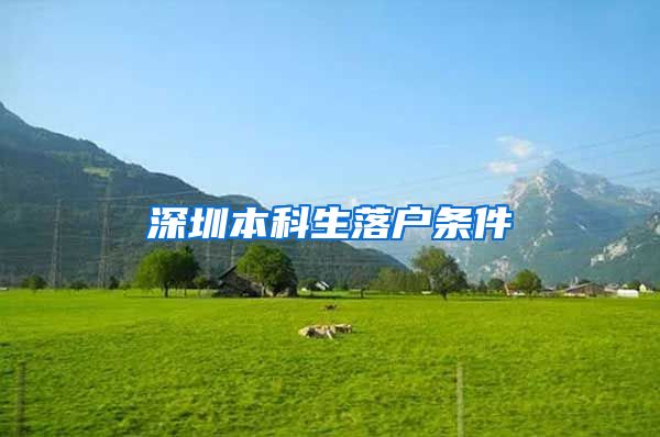 深圳本科生落户条件