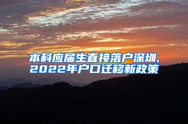 本科应届生直接落户深圳,2022年户口迁移新政策