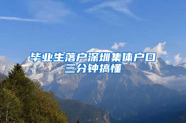 毕业生落户深圳集体户口三分钟搞懂