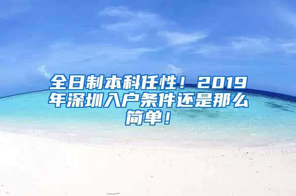 全日制本科任性！2019年深圳入户条件还是那么简单！