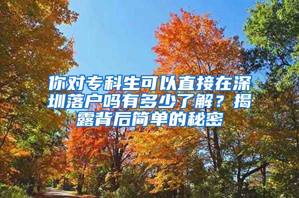 你对专科生可以直接在深圳落户吗有多少了解？揭露背后简单的秘密