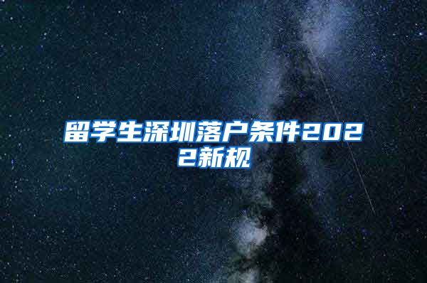 留学生深圳落户条件2022新规