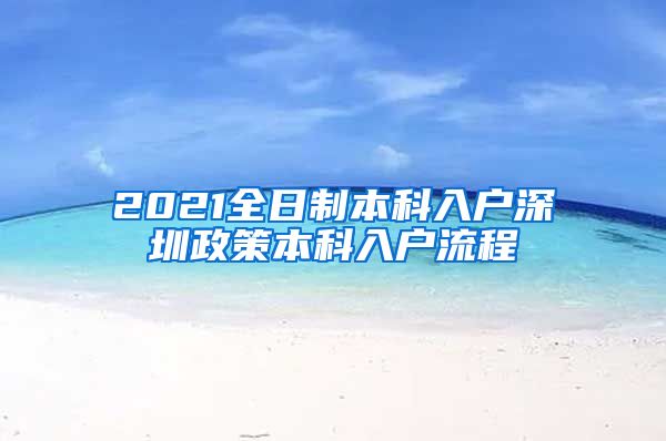 2021全日制本科入户深圳政策本科入户流程