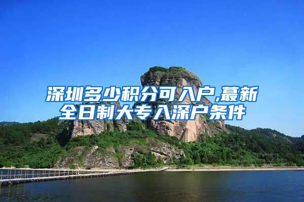 深圳多少积分可入户,蕞新全日制大专入深户条件