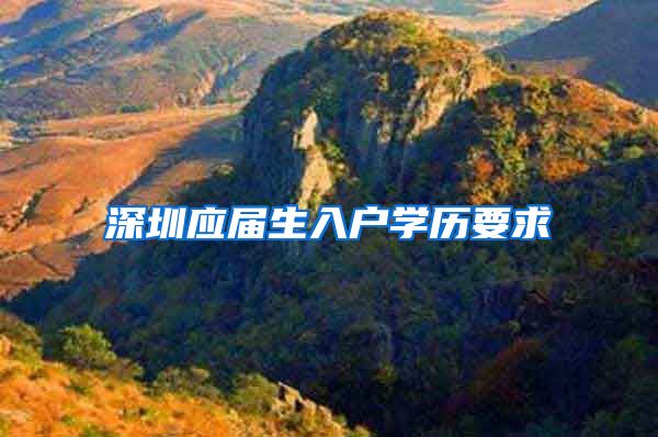 深圳应届生入户学历要求