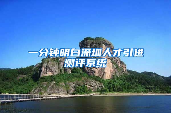 一分钟明白深圳人才引进测评系统