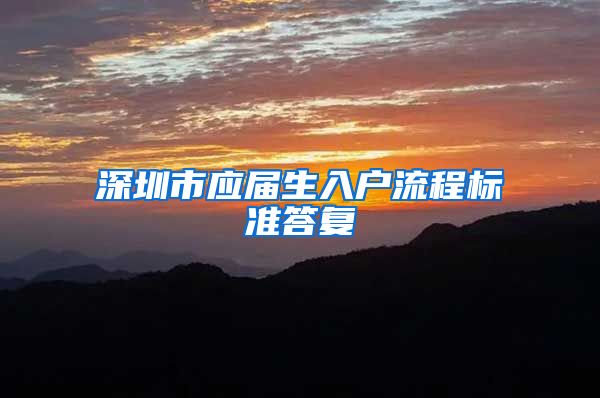 深圳市应届生入户流程标准答复