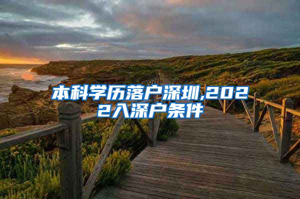 本科学历落户深圳,2022入深户条件