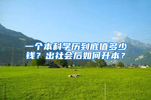 一个本科学历到底值多少钱？出社会后如何升本？