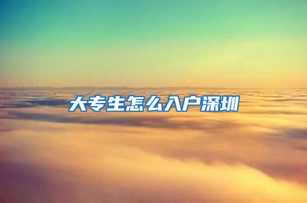 大专生怎么入户深圳