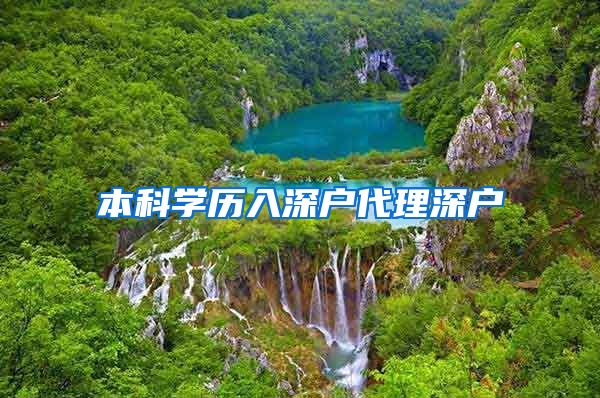 本科学历入深户代理深户