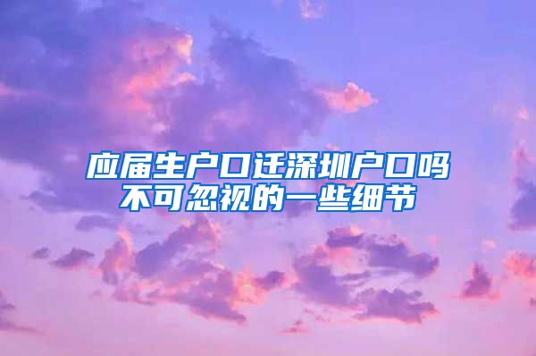 应届生户口迁深圳户口吗不可忽视的一些细节