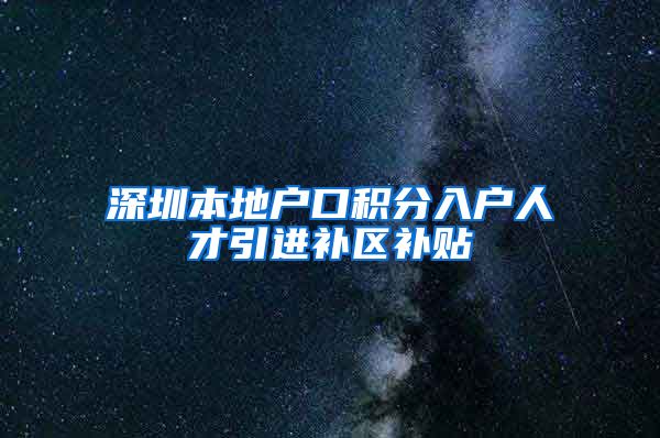 深圳本地户口积分入户人才引进补区补贴