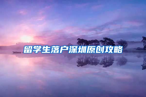 留学生落户深圳原创攻略