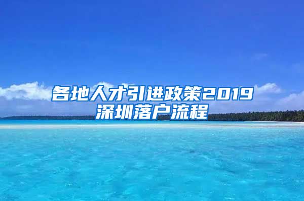 各地人才引进政策2019深圳落户流程
