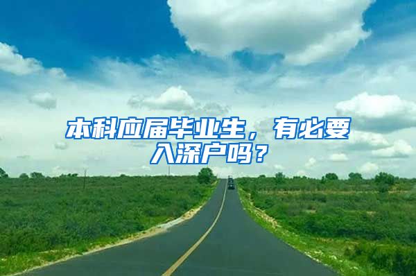 本科应届毕业生，有必要入深户吗？