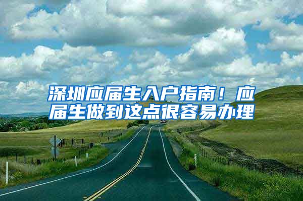 深圳应届生入户指南！应届生做到这点很容易办理