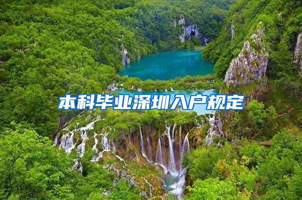 本科毕业深圳入户规定