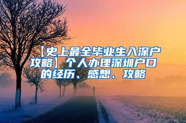 【史上最全毕业生入深户攻略】个人办理深圳户口的经历、感想、攻略