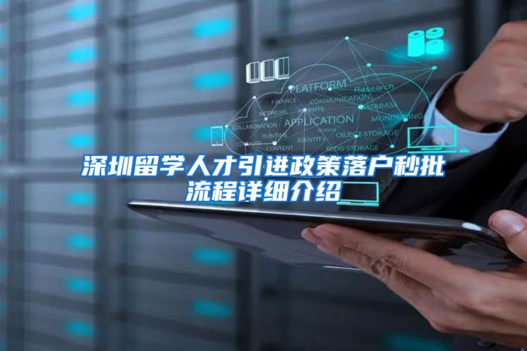 深圳留学人才引进政策落户秒批流程详细介绍