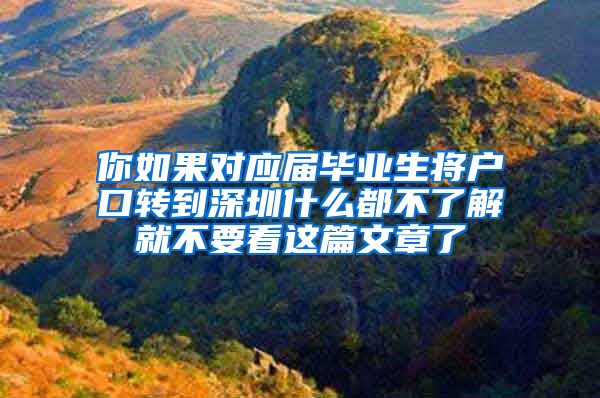 你如果对应届毕业生将户口转到深圳什么都不了解就不要看这篇文章了
