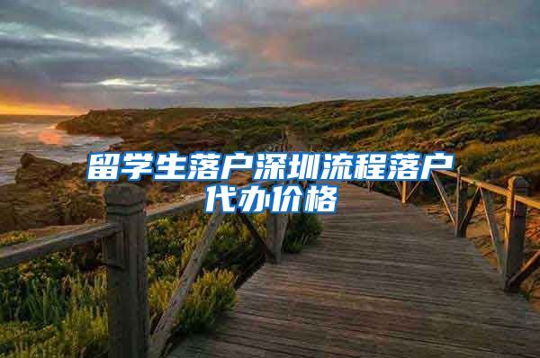 留学生落户深圳流程落户代办价格