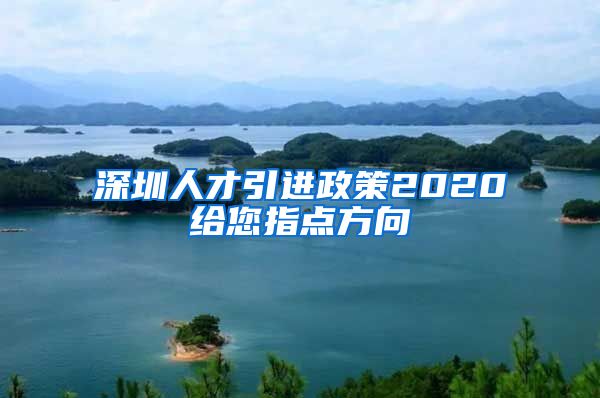 深圳人才引进政策2020给您指点方向