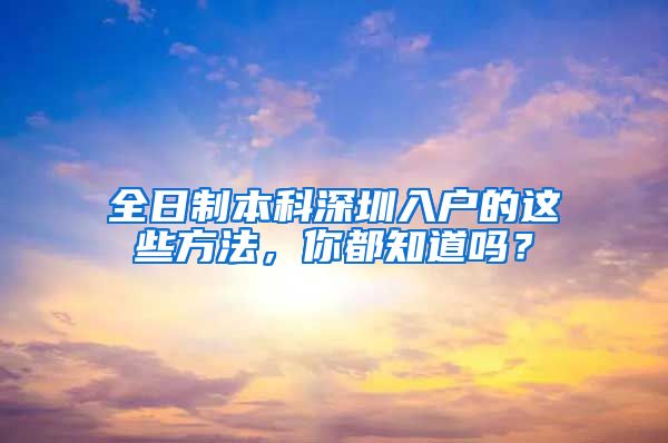 全日制本科深圳入户的这些方法，你都知道吗？