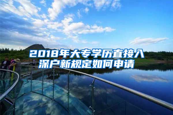 2018年大专学历直接入深户新规定如何申请