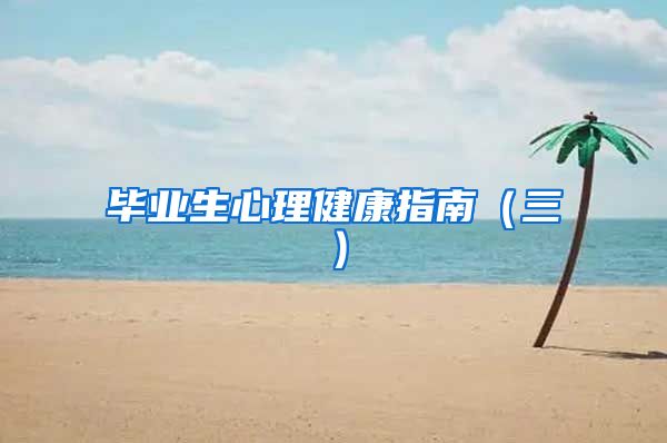 毕业生心理健康指南（三）
