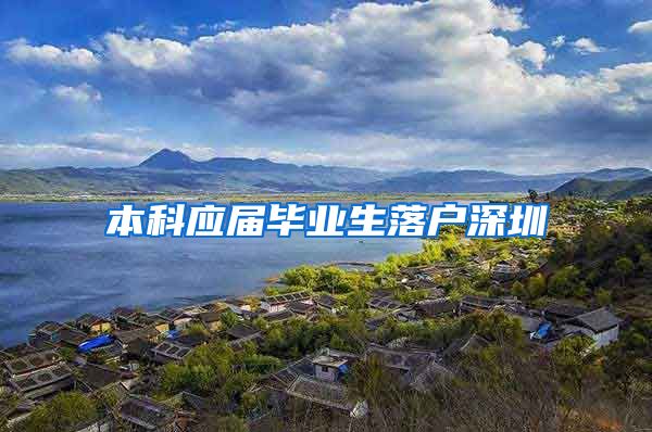 本科应届毕业生落户深圳
