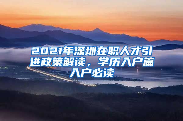 2021年深圳在职人才引进政策解读，学历入户篇入户必读