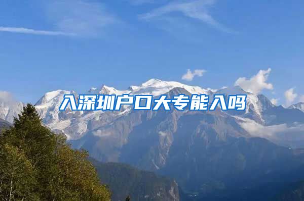 入深圳户口大专能入吗